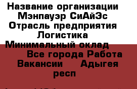 Sales support specialist › Название организации ­ Мэнпауэр СиАйЭс › Отрасль предприятия ­ Логистика › Минимальный оклад ­ 55 000 - Все города Работа » Вакансии   . Адыгея респ.